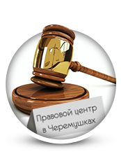 Разработка сайта правового центра в Черемушках